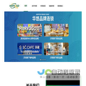 华悠品牌连锁-便利不将就，生活在华悠