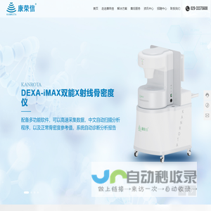 陕西康荣信智慧医学系统股份有限公司-医学仪器-骨密度-双能射线骨密度-床式骨密度仪