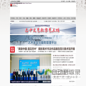 巴中文艺网 巴中市文学艺术界联合会