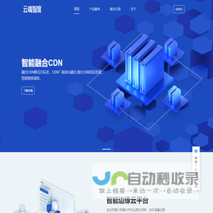 云端智度-专业边缘计算和融合CDN服务商