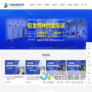 广东建设技能培训网-广东二级建造师继续教育平台|广东省一级建造师继续教育官网|广东二建继续教育官网入口|广东省二级建造师继续教育官网|广东省建设执业资格继续教育系统