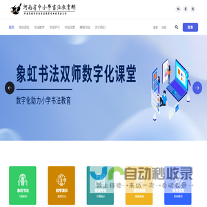 河南省中小学书法教育网 - 首页