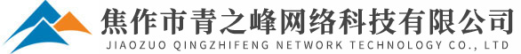 焦作市青之峰网络科技有限公司