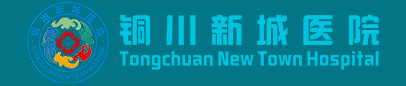 铜川新城医院_铜川男科医院哪家好_铜川专业男科医院_铜川男科检查医院